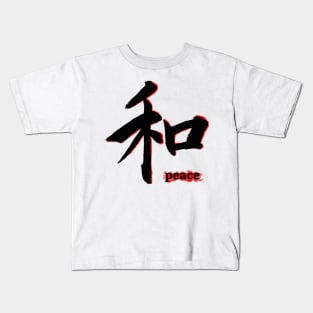 japanese calligraphy peace Kids T-Shirt